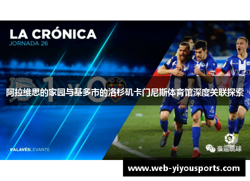 阿拉维思的家园与基多市的洛杉矶卡门尼斯体育馆深度关联探索