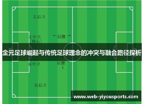 金元足球崛起与传统足球理念的冲突与融合路径探析