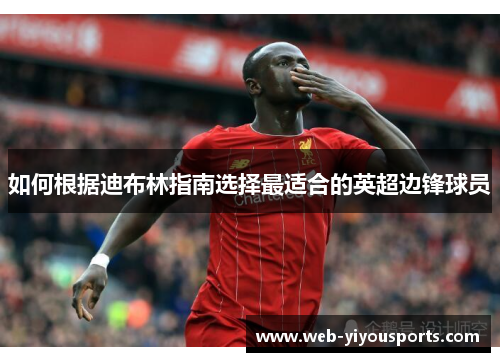 如何根据迪布林指南选择最适合的英超边锋球员
