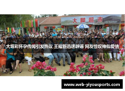 大堀彩怀孕传闻引发热议 王耀新迅速辟谣 网友惊叹神仙爱情