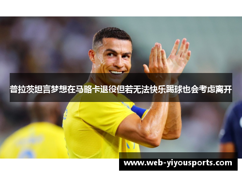 普拉茨坦言梦想在马略卡退役但若无法快乐踢球也会考虑离开