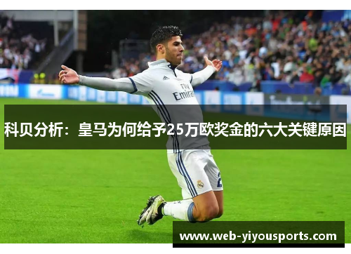 科贝分析：皇马为何给予25万欧奖金的六大关键原因