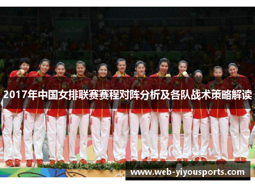 2017年中国女排联赛赛程对阵分析及各队战术策略解读