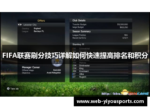 FIFA联赛刷分技巧详解如何快速提高排名和积分