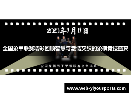 全国象甲联赛精彩回顾智慧与激情交织的象棋竞技盛宴