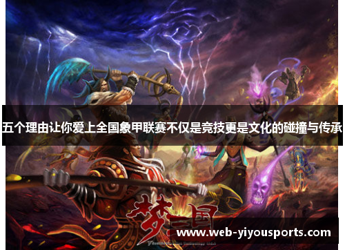 五个理由让你爱上全国象甲联赛不仅是竞技更是文化的碰撞与传承
