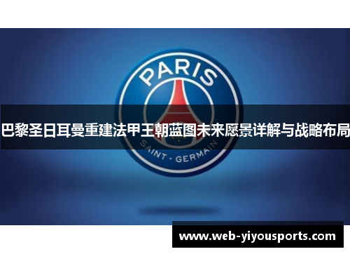 巴黎圣日耳曼重建法甲王朝蓝图未来愿景详解与战略布局