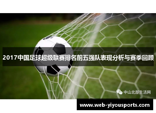 2017中国足球超级联赛排名前五强队表现分析与赛季回顾