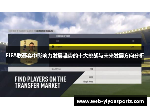 FIFA联赛套中影响力发展趋势的十大挑战与未来发展方向分析