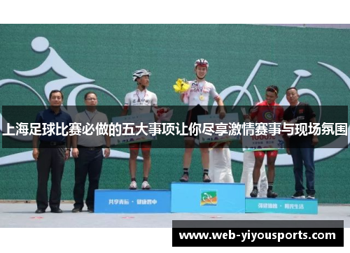 上海足球比赛必做的五大事项让你尽享激情赛事与现场氛围