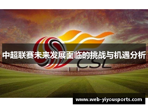 中超联赛未来发展面临的挑战与机遇分析