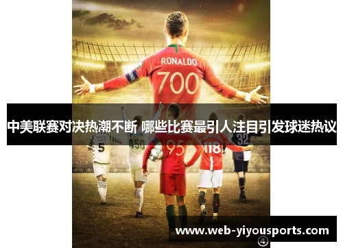 中美联赛对决热潮不断 哪些比赛最引人注目引发球迷热议