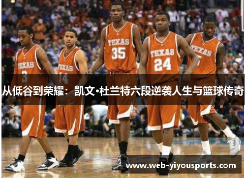 从低谷到荣耀：凯文·杜兰特六段逆袭人生与篮球传奇
