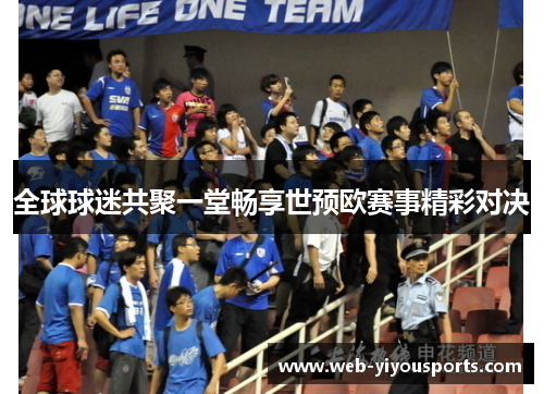 全球球迷共聚一堂畅享世预欧赛事精彩对决