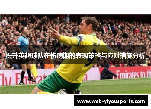 提升英超球队在伤病期的表现策略与应对措施分析