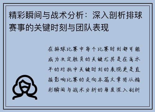 精彩瞬间与战术分析：深入剖析排球赛事的关键时刻与团队表现