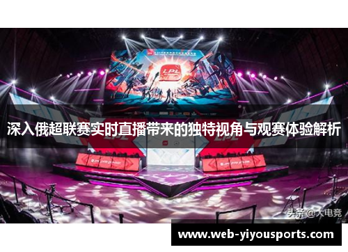 深入俄超联赛实时直播带来的独特视角与观赛体验解析