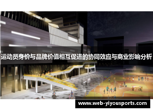 运动员身价与品牌价值相互促进的协同效应与商业影响分析