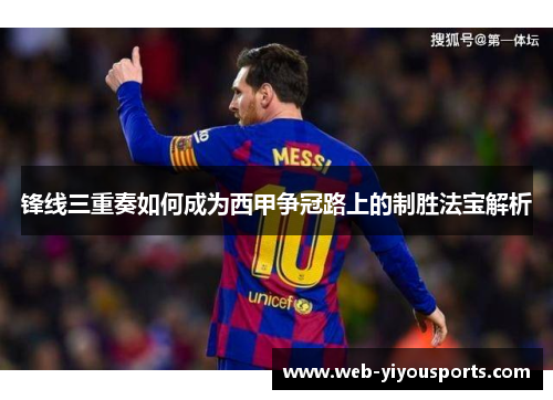 锋线三重奏如何成为西甲争冠路上的制胜法宝解析