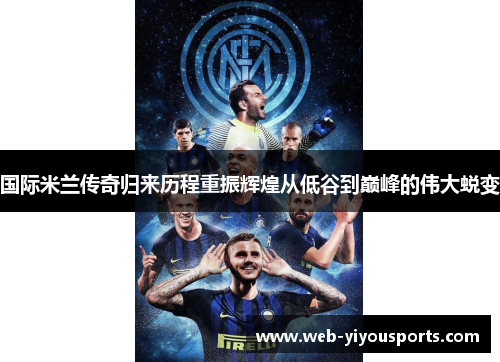 国际米兰传奇归来历程重振辉煌从低谷到巅峰的伟大蜕变