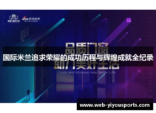 国际米兰追求荣耀的成功历程与辉煌成就全纪录