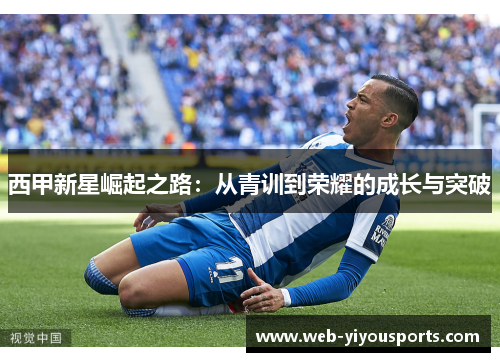 西甲新星崛起之路：从青训到荣耀的成长与突破