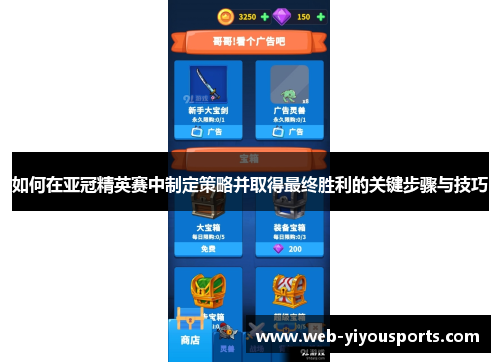 如何在亚冠精英赛中制定策略并取得最终胜利的关键步骤与技巧