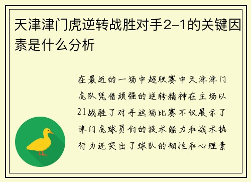 天津津门虎逆转战胜对手2-1的关键因素是什么分析