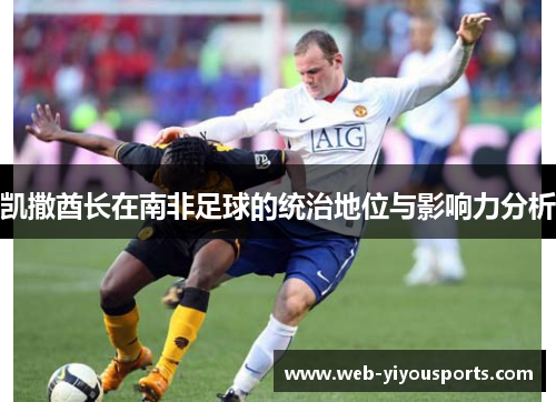 凯撒酋长在南非足球的统治地位与影响力分析