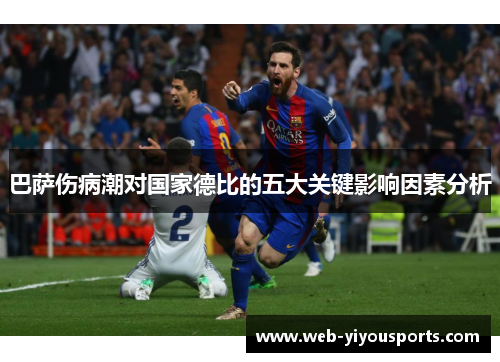 巴萨伤病潮对国家德比的五大关键影响因素分析