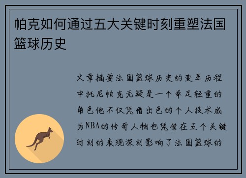 帕克如何通过五大关键时刻重塑法国篮球历史