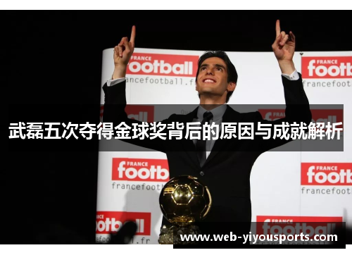 武磊五次夺得金球奖背后的原因与成就解析