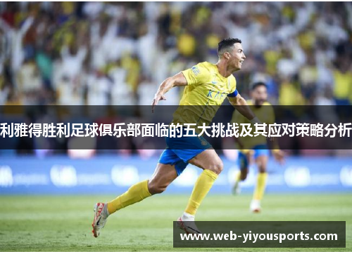 利雅得胜利足球俱乐部面临的五大挑战及其应对策略分析
