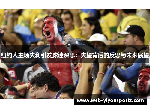 纽约人主场失利引发球迷深思：失望背后的反思与未来展望