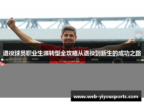 退役球员职业生涯转型全攻略从退役到新生的成功之路