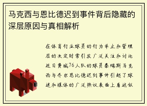 马克西与恩比德迟到事件背后隐藏的深层原因与真相解析