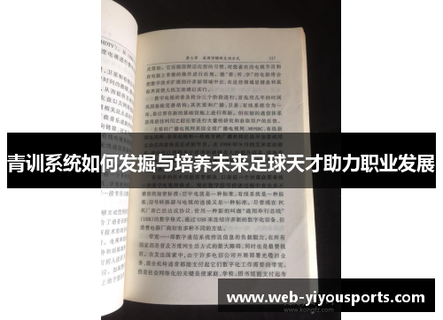 青训系统如何发掘与培养未来足球天才助力职业发展