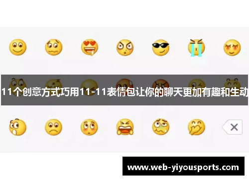 11个创意方式巧用11-11表情包让你的聊天更加有趣和生动