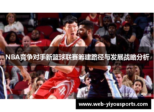 NBA竞争对手新篮球联赛筹建路径与发展战略分析