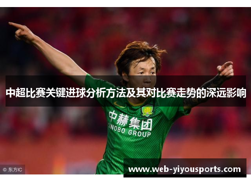 中超比赛关键进球分析方法及其对比赛走势的深远影响