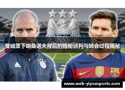 曼城签下胡桑诺夫背后的隐秘谈判与转会过程揭秘