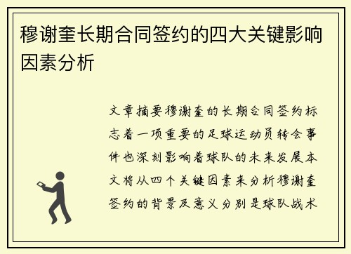 穆谢奎长期合同签约的四大关键影响因素分析
