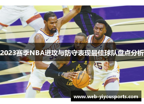 2023赛季NBA进攻与防守表现最佳球队盘点分析