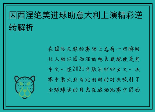 因西涅绝美进球助意大利上演精彩逆转解析