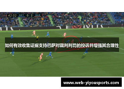 如何有效收集证据支持巴萨对裁判判罚的投诉并增强其合理性
