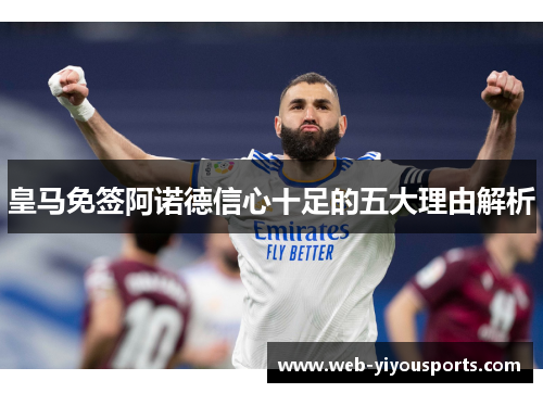 皇马免签阿诺德信心十足的五大理由解析