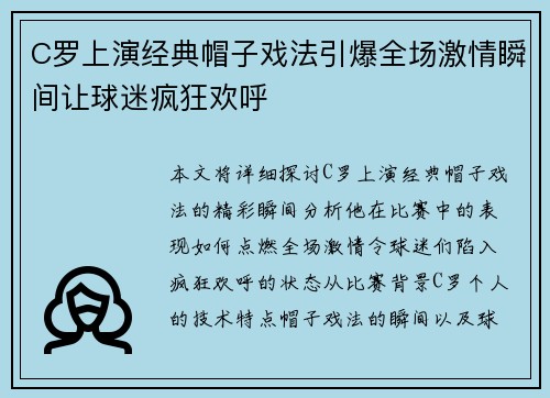 C罗上演经典帽子戏法引爆全场激情瞬间让球迷疯狂欢呼
