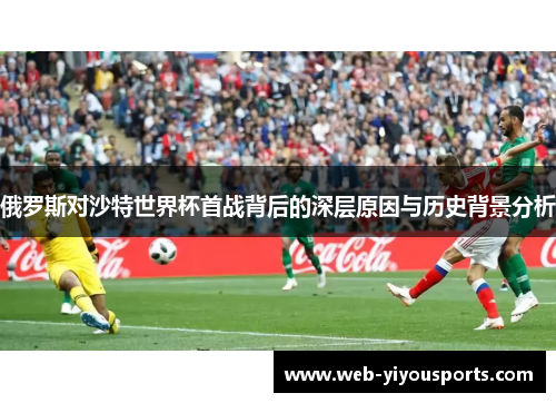 俄罗斯对沙特世界杯首战背后的深层原因与历史背景分析