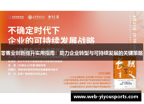 零售业创新提升实用指南：助力企业转型与可持续发展的关键策略