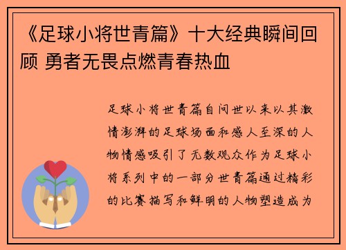 《足球小将世青篇》十大经典瞬间回顾 勇者无畏点燃青春热血